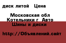 диск литой › Цена ­ 1 000 - Московская обл., Котельники г. Авто » Шины и диски   